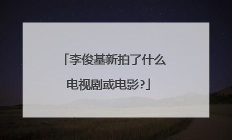 李俊基新拍了什么电视剧或电影?