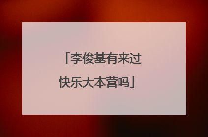 李俊基有来过快乐大本营吗