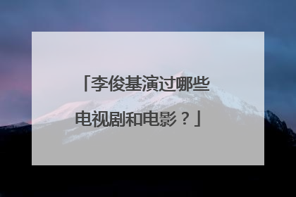 李俊基演过哪些电视剧和电影？