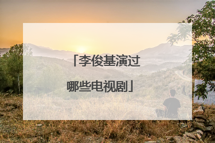 李俊基演过哪些电视剧