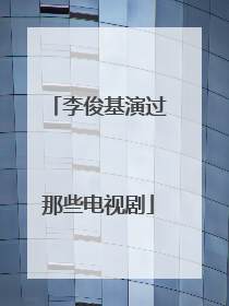 李俊基演过那些电视剧