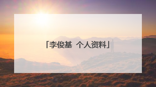 李俊基 个人资料