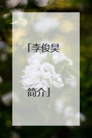 李俊昊简介