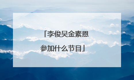 李俊昊金素恩参加什么节目