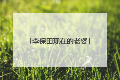 李保田现在的老婆