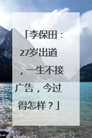李保田:27岁出道,一生不接广告,今过得怎样?