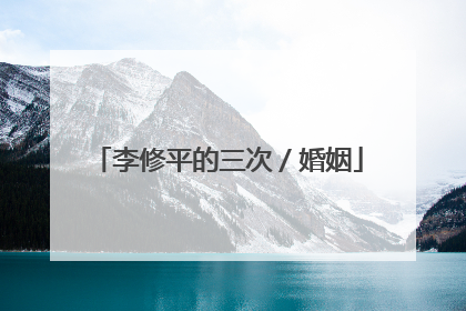 李修平的三次／婚姻