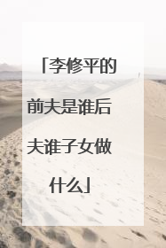 李修平的前夫是谁后夫谁子女做什么