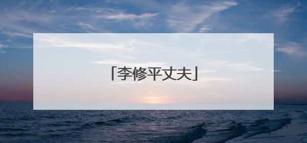 李修平丈夫