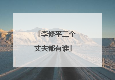李修平三个丈夫都有谁