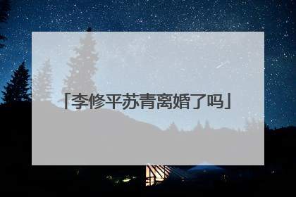 李修平苏青离婚了吗