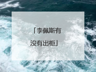 李佩斯有没有出柜