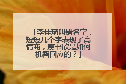 李佳琦叫错名字，短短几个字表现了高情商，虞书欣是如何机智回应的？