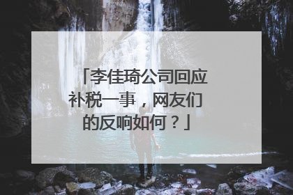李佳琦公司回应补税一事,网友们的反响如何?