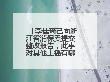 李佳琦已向浙江省消保委提交整改报告，此事对其他主播有哪些警示作用？