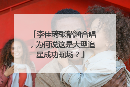李佳琦张韶涵合唱，为何说这是大型追星成功现场？