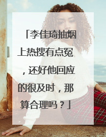 李佳琦抽烟上热搜有点冤,还好他回应的很及时,那算合理吗?