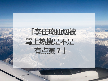 李佳琦抽烟被骂上热搜是不是有点冤?