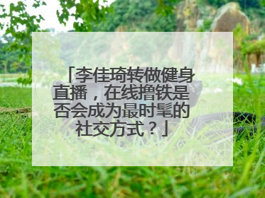 李佳琦转做健身直播,在线撸铁是否会成为最时髦的社交方式?