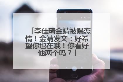 李佳琦金靖被曝恋情!金靖发文:好希望你也在哦!你看好他两个吗?