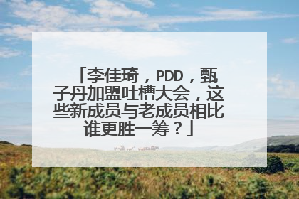 李佳琦，PDD，甄子丹加盟吐槽大会，这些新成员与老成员相比谁更胜一筹？