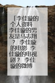 李佳璇的个人资料 李佳璇的男友是马志翔? 李佳璇的电影 李佳璇的电视剧? 李佳璇的微博 李佳璇的博客