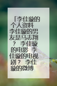 李佳璇的个人资料 李佳璇的男友是马志翔？ 李佳璇的电影 李佳璇的电视剧？ 李佳璇的微博 李佳璇的博客