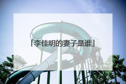 李佳明的妻子是谁