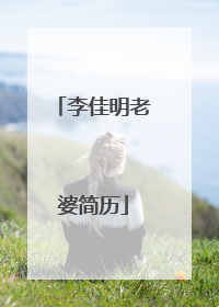 李佳明老婆简历