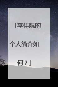李佳航的个人简介如何？