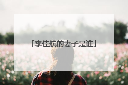 李佳航的妻子是谁