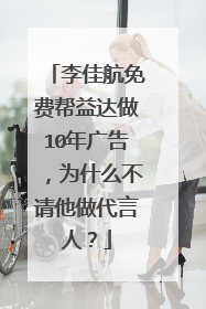 李佳航免费帮益达做10年广告，为什么不请他做代言人？