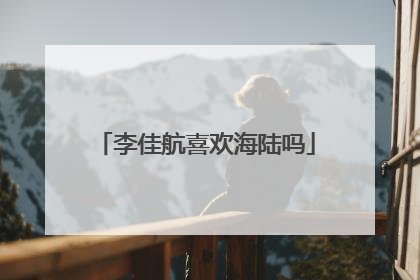 李佳航喜欢海陆吗