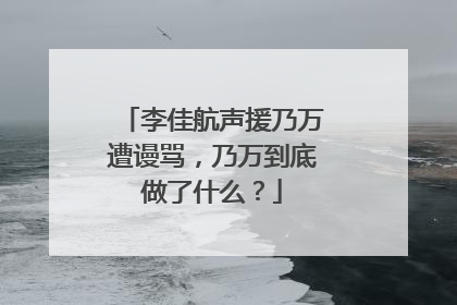 李佳航声援乃万遭谩骂,乃万到底做了什么?