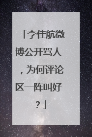 李佳航微博公开骂人,为何评论区一阵叫好?