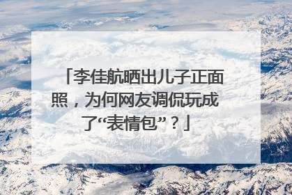 李佳航晒出儿子正面照,为何网友调侃玩成了“表情包”?