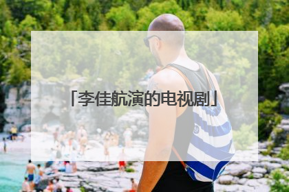 李佳航演的电视剧