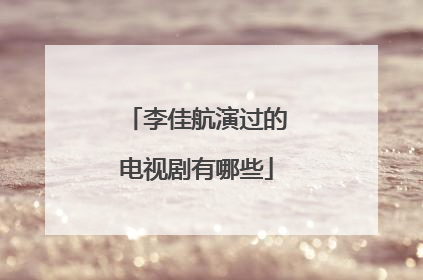 李佳航演过的电视剧有哪些