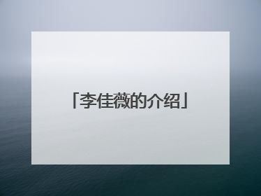 李佳薇的介绍
