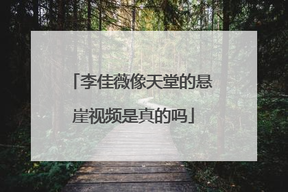 李佳薇像天堂的悬崖视频是真的吗