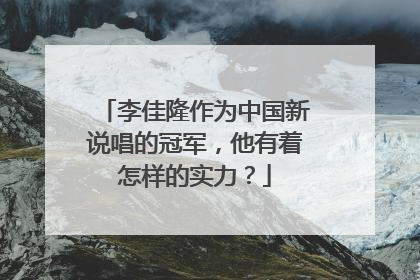 李佳隆作为中国新说唱的冠军,他有着怎样的实力?
