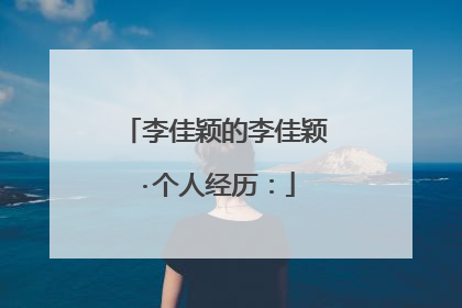 李佳颖的李佳颖·个人经历：