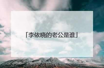 李依晓的老公是谁