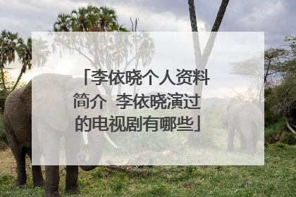 李依晓个人资料简介 李依晓演过的电视剧有哪些