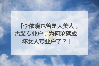 李依晓也曾是大美人，古装专业户，为何沦落成坏女人专业户了？