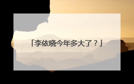 李依晓今年多大了?