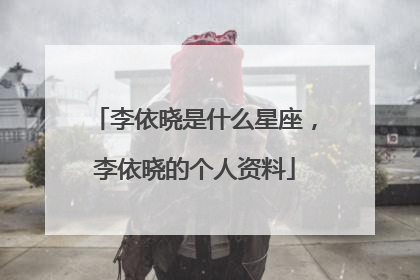 李依晓是什么星座，李依晓的个人资料