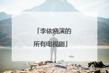 李依晓演的所有电视剧