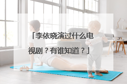 李依晓演过什么电视剧？有谁知道？