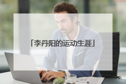 李丹阳的运动生涯